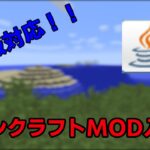 [２０２２年対応]マインクラフトmod（forge）の入れ方解説[MINECRAFT]