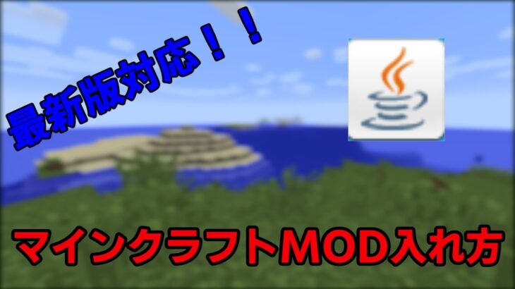 [２０２２年対応]マインクラフトmod（forge）の入れ方解説[MINECRAFT]