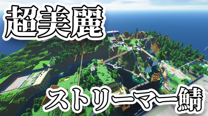 【マイクラ実況(影mod)】ありがとう配信者サーバー【マインクラフト(minecraft)】