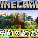 【完全初見マイクラ】part４ 沈没船探索に家造りまで！？一日耐久配信＃マインクラフト