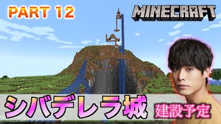 【完全初見マイクラ】(part １２) 遂に…ディズ兄ランドに「お城」建設。　#マインクラフト　＃ディズ兄