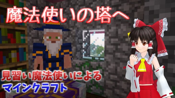 【ゆっくり実況】見習い魔法使いによるマインクラフト part 2