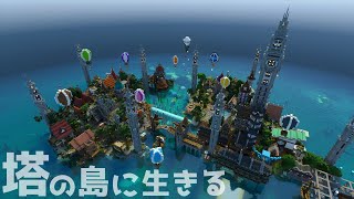 【マインクラフト】塔の島に生きる/part４【マイクラ建築】