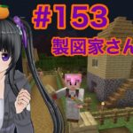 【マイクラ実況】製図家さんの家を建てる　part153【Minecraft】【カスタムキャスト】【Vtuber】