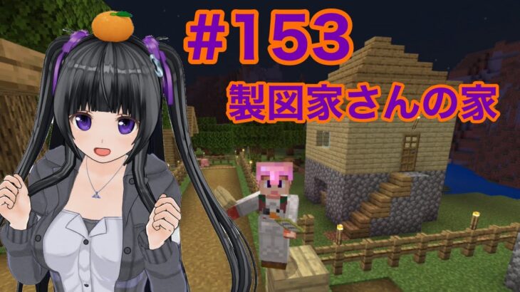 【マイクラ実況】製図家さんの家を建てる　part153【Minecraft】【カスタムキャスト】【Vtuber】