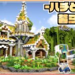 【マイクラ】ハチと共に暮らすおしゃれな家、マングローブの中の街作り！ |らなクラⅢ part17【マインクラフト 実況】