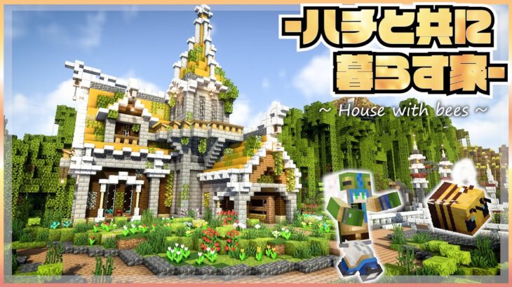 【マイクラ】ハチと共に暮らすおしゃれな家、マングローブの中の街作り！ |らなクラⅢ part17【マインクラフト 実況】