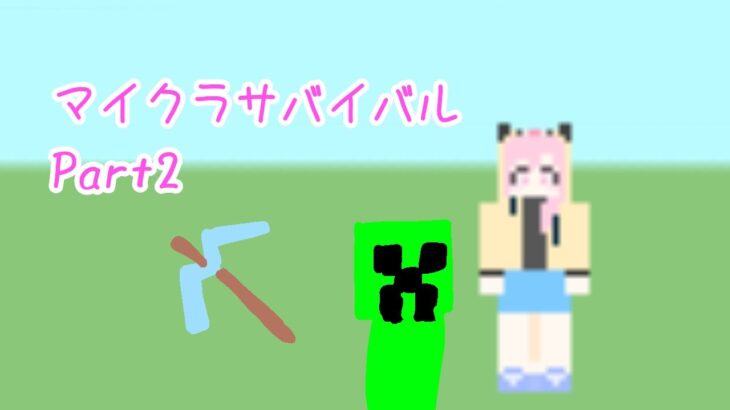 家を建てる！！マイクラサバイバルpart2【マインクラフト】