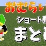 おむらいす茶番まとめ　part2【マイクラ】