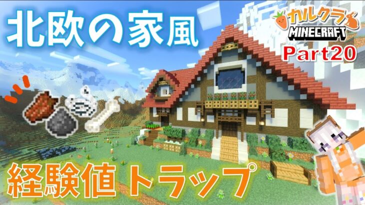 【マイクラ建築】北欧風の家で地上型経験値トラップを作る！(外装編)  part20【女性実況】【マインクラフト】【カルクラ】