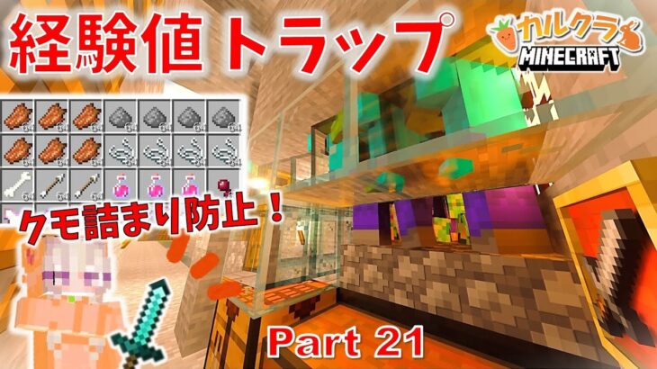 【マイクラ建築】簡単な地上型経験値トラップが高効率だった！(トラップ編)  part21【女性実況】【マインクラフト】【カルクラ】