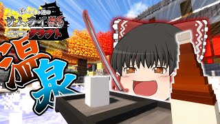 【ゆっくり実況】火山といえば温泉だよね！　part6　ゆっくり達のサムライクラフト【マイクラ】【和風MOD】