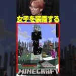 マイクラで女子を装備するヤバい高校生#shorts【マインクラフト マイクラ 実況】