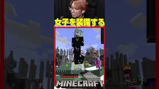 マイクラで女子を装備するヤバい高校生#shorts【マインクラフト マイクラ 実況】