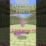 マイクラの世界で『スモーカー、ルフィがドフラミンゴ』に挑んだ結果ｗ【マインクラフト｜まいくら】#shorts