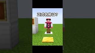 このアイテムの正式名称は？【マイクラデスクイズ】#shorts