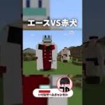 マイクラの世界で『エースが赤犬』に挑んだ結果ｗ【マインクラフト｜まいくら】#shorts