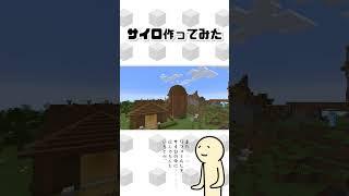 【マイクラ】サイロ作ってみた。 #shorts