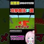 簡単にドラクエみたいな魔法が使えるよ！#shorts【マイクラ】【ゆっくり解説】【コマンド】