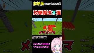 簡単にドラクエみたいな魔法が使えるよ！#shorts【マイクラ】【ゆっくり解説】【コマンド】