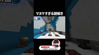 何も上手くいかない『マヌケすぎる謎解き』【マインクラフト｜まいくら】#shorts