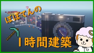 マインクラフト一時間建築　お題：カメラ #shorts