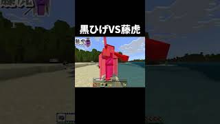 マイクラの世界で『黒ひげが藤虎』に挑んだ結果ｗ【マインクラフト｜まいくら】#shorts