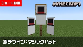 【マイクラ】マジックハットの旗の作り方【旗デザイン/マイクラ建築/ショート動画】#shorts