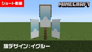 【マイクラ】イグルーの旗の作り方【旗デザイン/マイクラ建築/ショート動画】#shorts