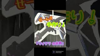 手作り『マイクラ サプライズ♪』#shorts
