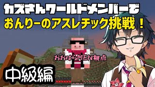 【マイクラ】中級編！おんりー作成のアスレで遊ぶ、カズさんワールドメンバー！【ドズル社切り抜き】