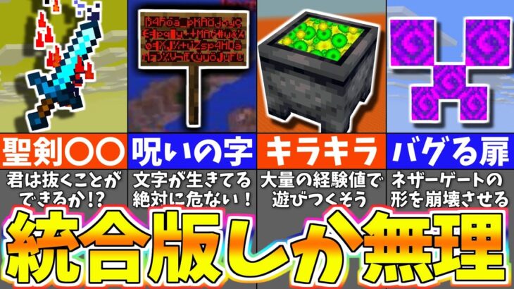 【マイクラ】上級者でも知らない統合版のチート裏技＆小ネタまとめ【まいくら・マインクラフト】【一気見】