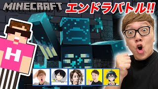 【マインクラフト】エンダードラゴン倒すまで終われないチーム対抗マイクラバトル！【マイクラバーサス】