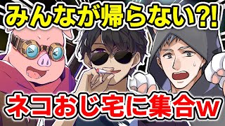 ✂️ ネコおじ宅にみんなで集合？！マイクラバーサスに興奮してました！【ドズル社/切り抜き】