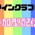 [マインクラフト]初見さんも常連さんも参加どうぞ　参加型配信