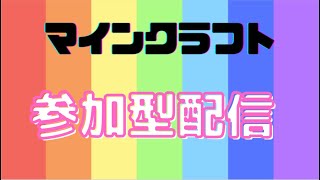 [マインクラフト]初見さんも常連さんも参加どうぞ　参加型配信