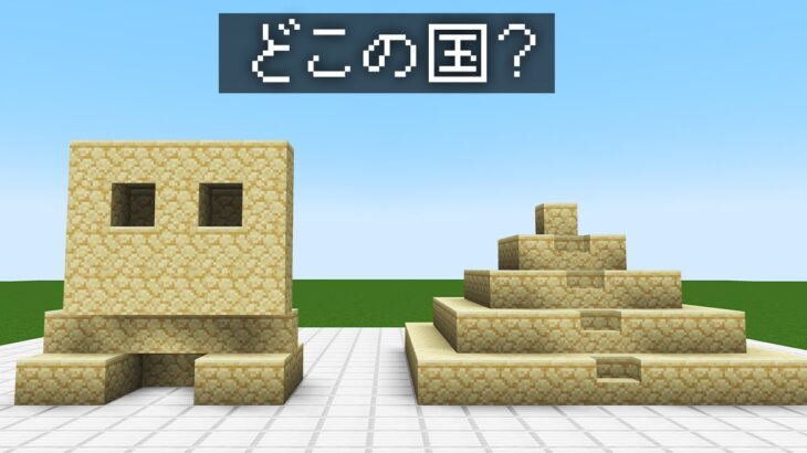 マイクラ世界旅行！国の建築ジェスチャーゲーム！【マインクラフト】