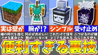 【マイクラ】全てのプレイヤーが知っておくべきチート級の裏技＆小ネタ○選【まいくら・マインクラフト】