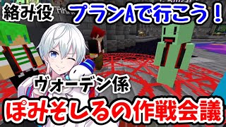 マイクラバーサスで優勝したぽみそしるの作戦会議の様子！！【ドズル社/切り抜き】