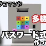 【マイクラコマンド】 多機能パスワード式ドア作ってみた ピアノ 【マインクラフト　統合版　コマンド】