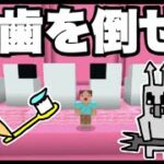 先生が虫歯で大ピンチ・ドイヒーの救出大作戦「マイクラ実況アニメ」