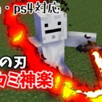 【コマンド】鬼滅の刃の「ヒノカミ神楽」風の技の作り方！！【マインクラフト】【スイッチ対応】