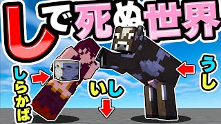 🍁【マイクラ】何回死んだらいいのよ…「し」で死ぬ世界　前編【ゆっくり実況】【マインクラフト】【まいくら】