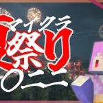 【マインクラフト】祭がないなら作ればいいじゃない『マイクラ夏祭り二〇二二μ鯖』【マイクラ建築】~夏祭り２日目ノーカット~