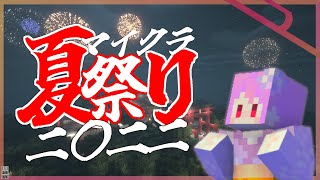 【マインクラフト】祭がないなら作ればいいじゃない『マイクラ夏祭り二〇二二μ鯖』【マイクラ建築】~夏祭り２日目ノーカット~