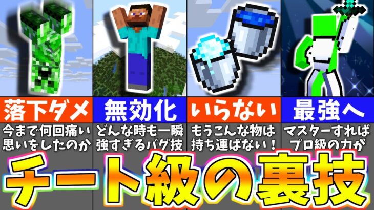 【禁断のバグ】１００％落下死しない方法！？ゲーム崩壊レベルのバグ技＆小ネタ４選【まいくら・マインクラフト】