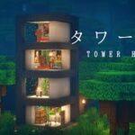 【マインクラフト建築】現代風のタワーハウスを建築してみる。【モダンハウス】