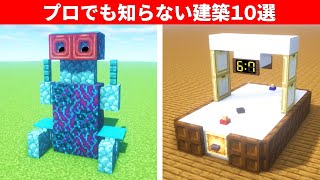 【驚愕】マイクラ誰もが驚く建築アイデア１０選