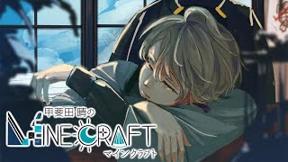 【 マイクラ 】復活した【甲斐田晴/にじさんじ】