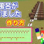 ♪お風呂が沸きましたの曲、マイクラ演奏＆作り方＃１６８「じゃじゃクラ」【マイクラ】